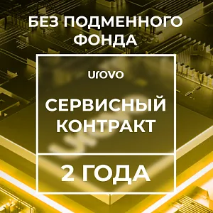 Сервисный контракт Urovo 1,8/4/64  (2 года) без подменного фонда DT50 1.8/4-64/-serv2-wrf